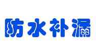 專業防水公司-屋頂防水修補漏雨